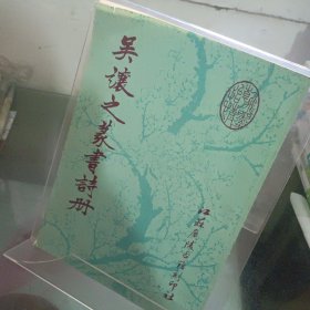 吴让之篆书诗册