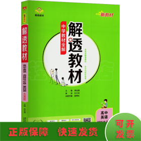 2021新教材 解透教材 高中英语 选择性必修第四册 外研版