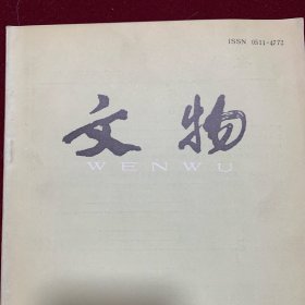 《文物》杂志：西藏山南拉加里宫殿勘察报告
西藏吉堆吐蕃墓地的调查与分析
西藏穷结青娃达孜山摩崖造像调查简报。
近年来西藏境内吐蕃时期考古遗存的发现与研究
莫高窟第72窟及其南壁刘萨诃与凉州圣容佛瑞像史迹变
江西赣州通天岩石窟调查。
《唐写本论语郑氏注及其研究》拾遗
明中山王徐达家族墓
明代布政使吴念虚夫妇合葬墓清理简报
延安明杨如桂墓