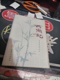 西厢记 （上海文艺83年一版一印 、品相不错】