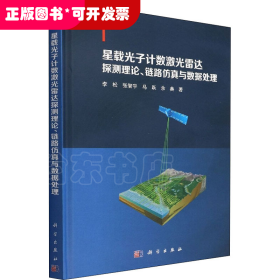 星载光子计数激光雷达探测理论、链路仿真与数据处理