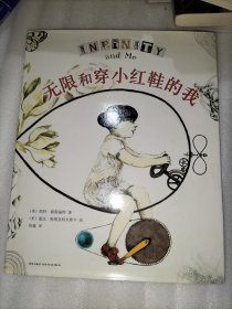 无限和穿小红鞋的我