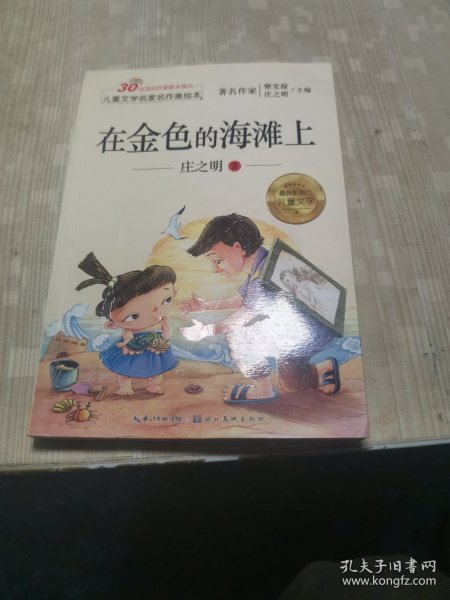 儿童文学名家名作美绘本-在金色的海滩上