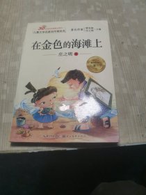 儿童文学名家名作美绘本-在金色的海滩上