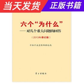 【当天发货】六个“为什么”对几个重大问题的回答2013年修订版