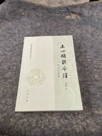 文心雕龙今译