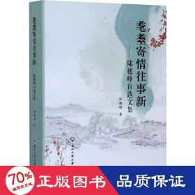 耄耋寄情往事新——陸穗峰自選文集 散文 陸穗峰