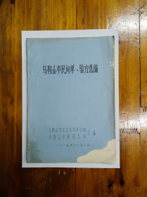 马鞍山市民间单、验方选编 油印本