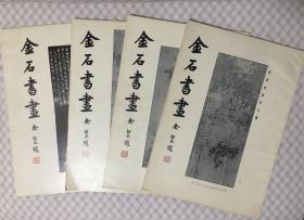 金石书画 四册全