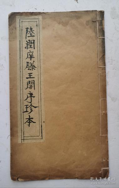 清代著名书法家、状元、溥仪皇帝的老师陆润庠书《陆润庠滕王阁序珍本》，楷书平稳舒缓，光黑精丽，匀圆丰满，外柔内刚，遒丽流美而内敛含蓄。陆润庠（1841～1915），同治十三年（1874）状元，历任国子监祭酒，总办苏州商务。八国联军入侵，慈禧太后西行途中，代言草制。后任工部尚书、吏部尚书，官至太保、宣统三年（1911）皇族内阁成立时，任弼德院院长。辛亥后，留清宫，任溥仪老师。该帖清光绪二十四年书！