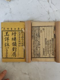 清 增补韻对屑玉祥註（两册1-3卷全 ）佛山天宝楼藏板 欧岱兴先生选辑