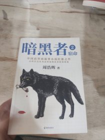 暗黑者2：宿命 （“高智商悬疑小说”大师周浩晖经典代表作）