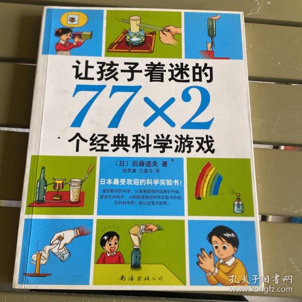 让孩子着迷的77×2个经典科学游戏（2014版）