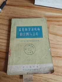 常见内分泌疾病的诊断与治疗