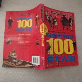 影响世界的100伟大人物：中国学生必知100系列