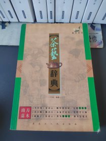 茶道:品茶论茶