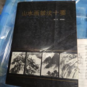 山水画皴法十要