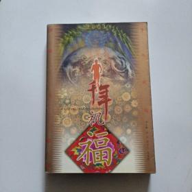 千年祝福