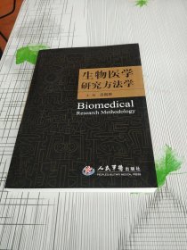 生物医学研究方法学