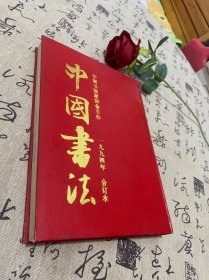 中国书法1994年全1-6期（合订本）