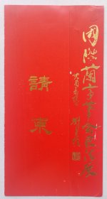 九十年代日本兰亭笔会 陕西历史博物馆主办 印制《（刘自椟题名）国际兰亭笔会书法展》折页请柬一份