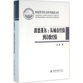 【正版图书】 波德莱尔 刘波 著 著作 北京大学出版社 9787301269596