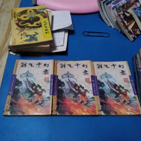 司马翎武侠精品系列：剑气千幻录（上中下）（一版一印，仅印10000册，书脊处有铁丝穿钉）