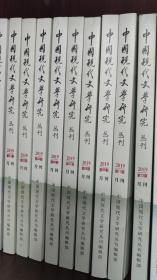 中国现代文学研究丛刊 2019年，共10本
