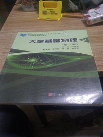 大学基础物理（第2册）（第3版）/武汉大学·普通高等教育“十二五”规划教材·21世纪高等学校教材