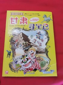 大中华寻宝系列9 甘肃寻宝记 我的第一本科学漫画书