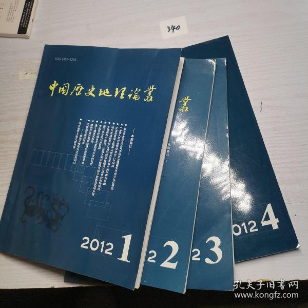 中国历史地理论丛2012全年