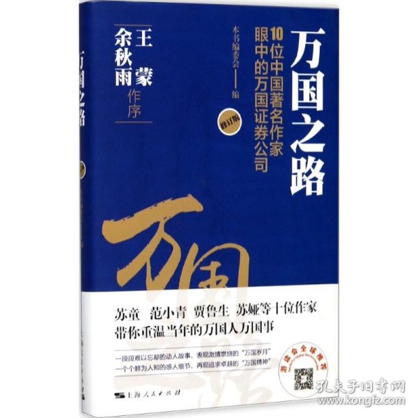 万国之路--10位中国著名作家眼中的万国证券公司