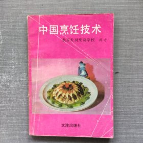 中国烹饪技术