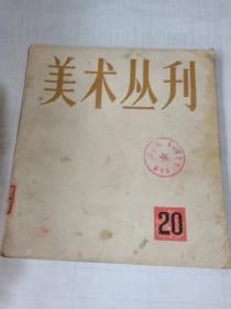 美术丛刊（20）