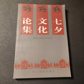 七夕文化论集