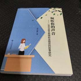 倾听你的声音 一位小学语文教师职业困惑的叙事研究