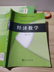 经济数学/高等职业教育“十三五”规划教材