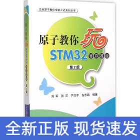 原子教你玩STM32