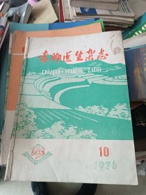 赤脚医生杂志 1976年第10-12期