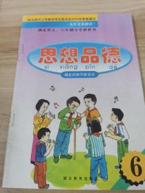 思想品德 九年义务教育，湖北省五、六年制小学教科书