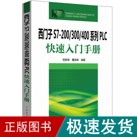 西门子S7-200/300/400系列PLC快速入门手册