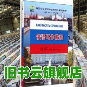 俄语写作教程 杨仕章 北京语言大学出版社 9787561938669