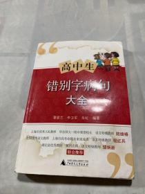 高中生错别字病句大全