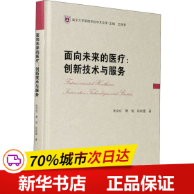 面向未来的医疗：创新技术与服务//南京大学管理学院学术文库