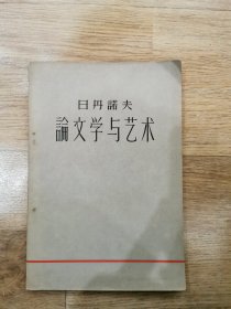 论文学与艺术 1959年初版