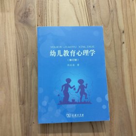 幼儿教育心理学（修订版）【实拍现货，封皮四周有些磨白，内整洁干净】