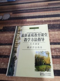 最新素质教育课堂教学方法指导艺术课堂教学方法指导