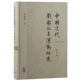 中国近代戏剧改良运动研究（1902—1919）（修订本）