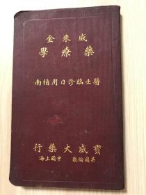 威来金药疗学（医士临诊日用指南）1923年版