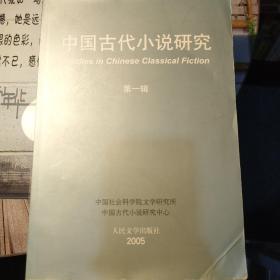 中国古代小说研究.第一辑